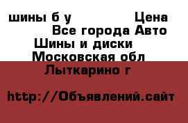 шины б.у 205/55/16 › Цена ­ 1 000 - Все города Авто » Шины и диски   . Московская обл.,Лыткарино г.